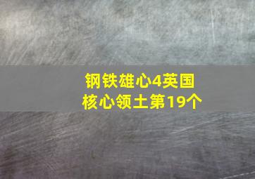 钢铁雄心4英国核心领土第19个