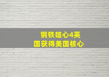 钢铁雄心4英国获得美国核心