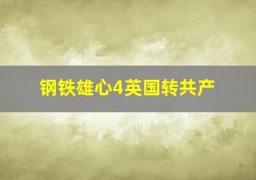 钢铁雄心4英国转共产