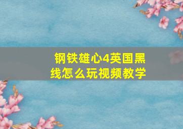 钢铁雄心4英国黑线怎么玩视频教学