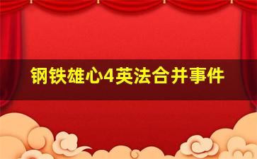 钢铁雄心4英法合并事件