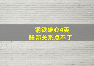 钢铁雄心4英联邦关系点不了