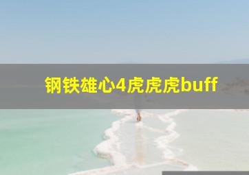 钢铁雄心4虎虎虎buff