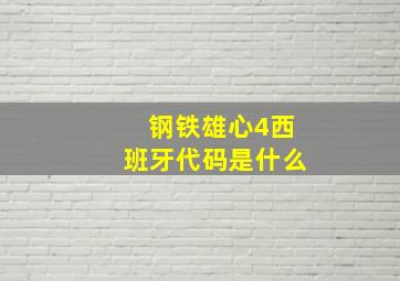 钢铁雄心4西班牙代码是什么