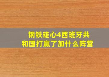 钢铁雄心4西班牙共和国打赢了加什么阵营