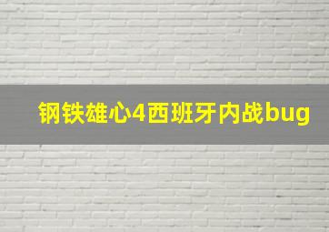 钢铁雄心4西班牙内战bug