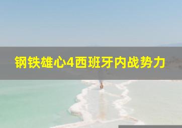 钢铁雄心4西班牙内战势力