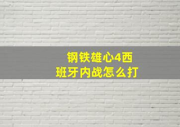 钢铁雄心4西班牙内战怎么打