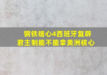 钢铁雄心4西班牙复辟君主制能不能拿美洲核心