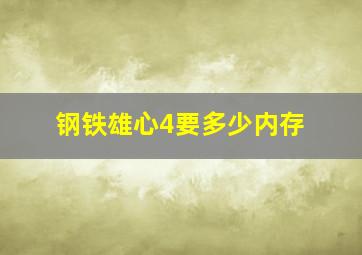 钢铁雄心4要多少内存