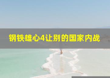 钢铁雄心4让别的国家内战