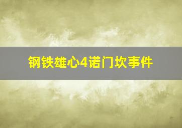 钢铁雄心4诺门坎事件