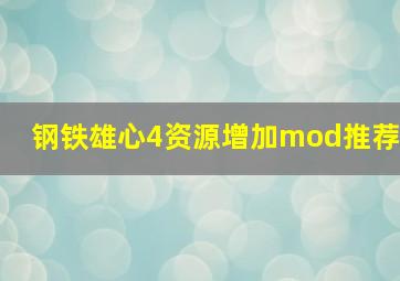 钢铁雄心4资源增加mod推荐