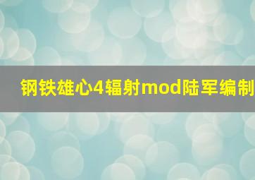 钢铁雄心4辐射mod陆军编制