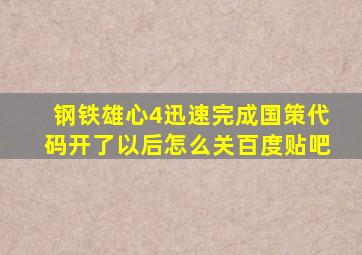 钢铁雄心4迅速完成国策代码开了以后怎么关百度贴吧