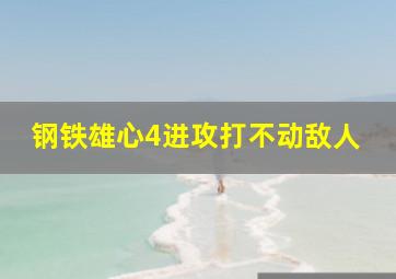 钢铁雄心4进攻打不动敌人