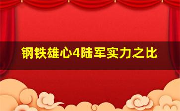 钢铁雄心4陆军实力之比