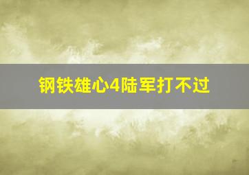 钢铁雄心4陆军打不过