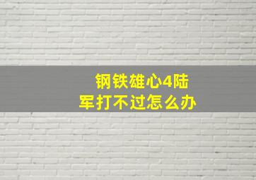 钢铁雄心4陆军打不过怎么办