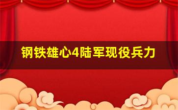 钢铁雄心4陆军现役兵力