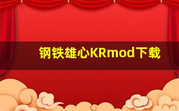 钢铁雄心KRmod下载