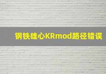 钢铁雄心KRmod路径错误