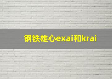 钢铁雄心exai和krai