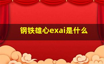 钢铁雄心exai是什么