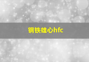 钢铁雄心hfc