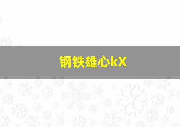 钢铁雄心kX