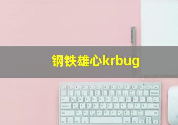 钢铁雄心krbug