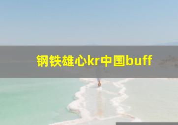 钢铁雄心kr中国buff