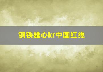 钢铁雄心kr中国红线