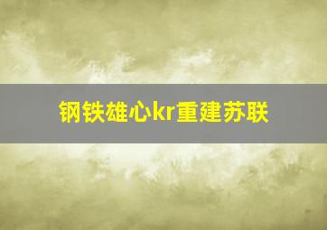 钢铁雄心kr重建苏联