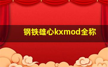 钢铁雄心kxmod全称