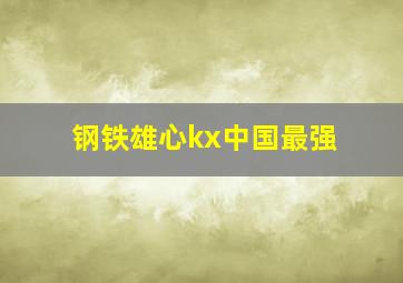 钢铁雄心kx中国最强