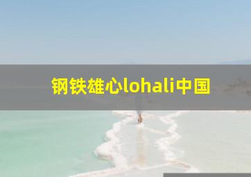 钢铁雄心lohali中国