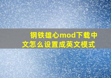 钢铁雄心mod下载中文怎么设置成英文模式