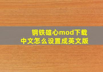 钢铁雄心mod下载中文怎么设置成英文版