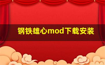 钢铁雄心mod下载安装