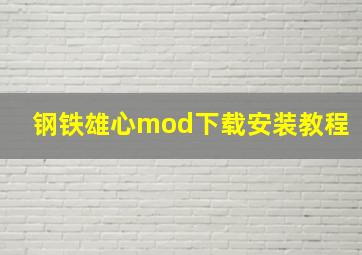 钢铁雄心mod下载安装教程