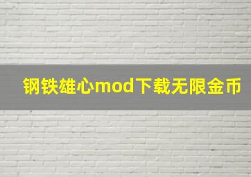 钢铁雄心mod下载无限金币