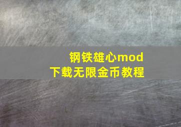 钢铁雄心mod下载无限金币教程