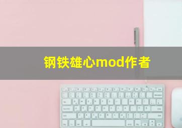 钢铁雄心mod作者