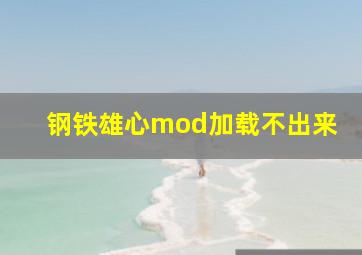 钢铁雄心mod加载不出来