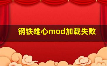 钢铁雄心mod加载失败