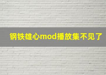 钢铁雄心mod播放集不见了