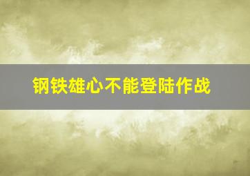 钢铁雄心不能登陆作战