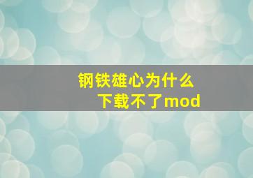 钢铁雄心为什么下载不了mod