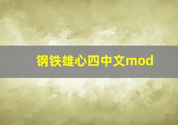 钢铁雄心四中文mod